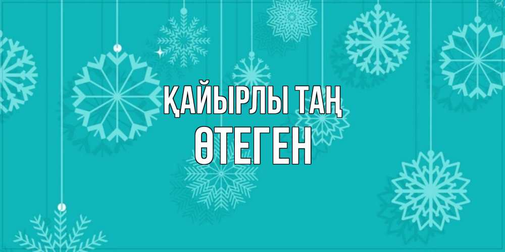 Күн сайын ашық хат с именем, ӨТЕГЕН Қайырлы таң открытка со снежинками Онлайн тегін жүктеп алу тілектері бар керемет карта 