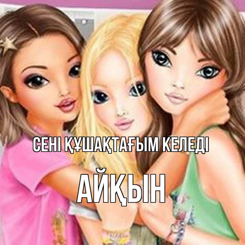 Күн сайын ашық хат с именем, Айқын сені құшақтағым келеді красивые девчонки Онлайн тегін жүктеп алу тілектері бар керемет карта 