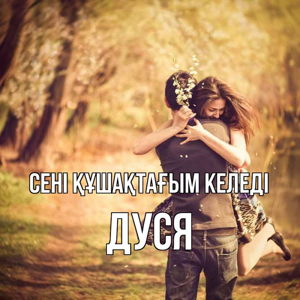 Күн сайын ашық хат с именем, Дуся сені құшақтағым келеді Лес осенний Онлайн тегін жүктеп алу тілектері бар керемет карта 