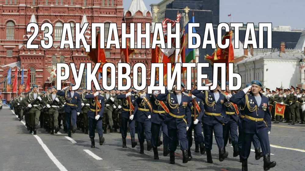 Картинка 23 ақпаннан бастап, Руководитель