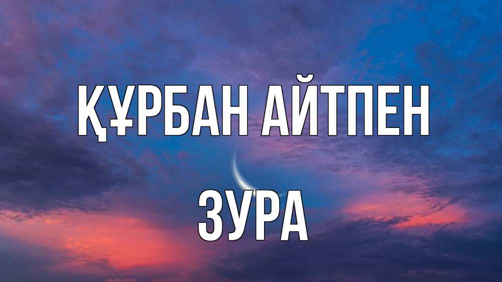 Картинка Құрбан айтпен, ЗУРА