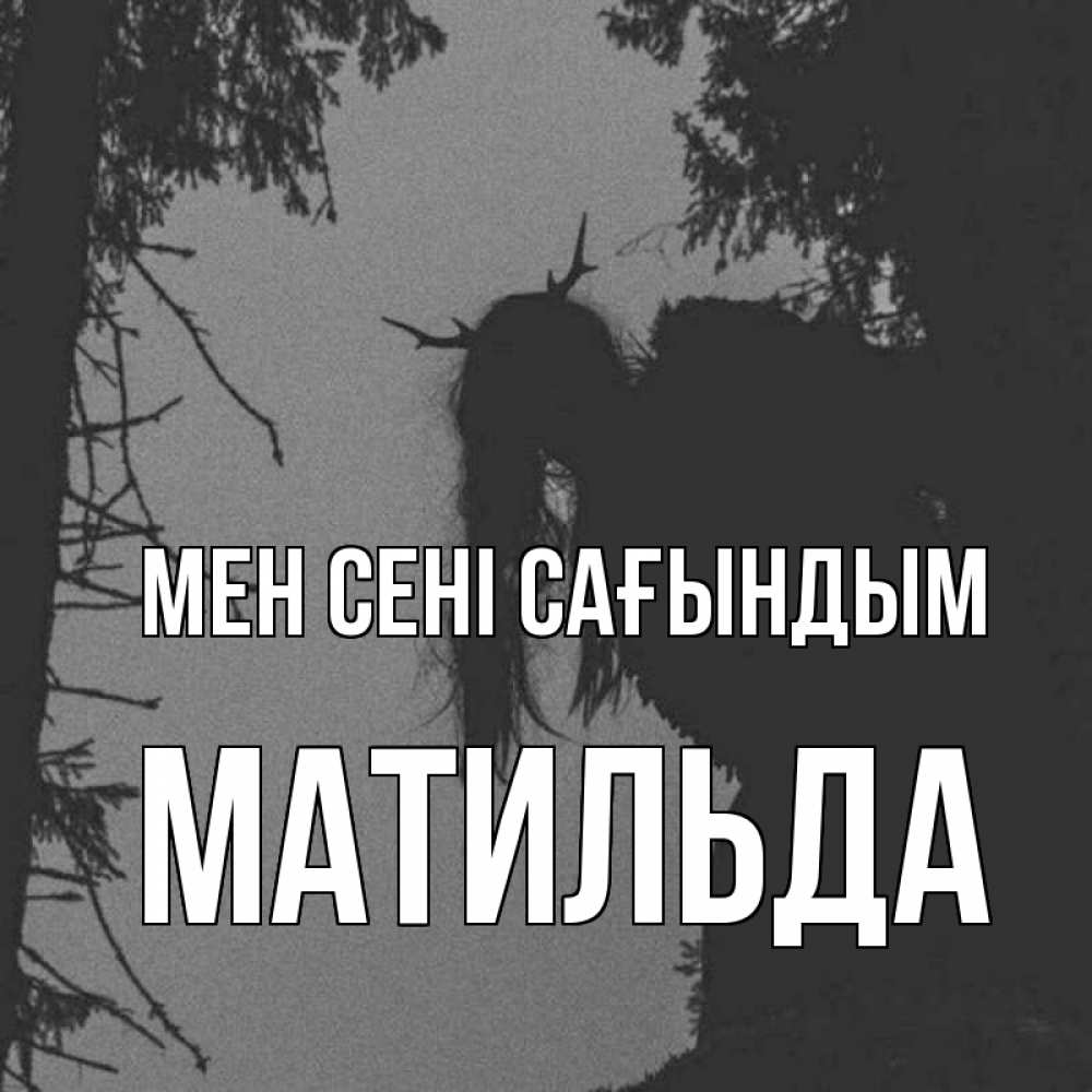 Күн сайын ашық хат с именем, Матильда Мен сені сағындым пугаю Онлайн тегін жүктеп алу тілектері бар керемет карта 