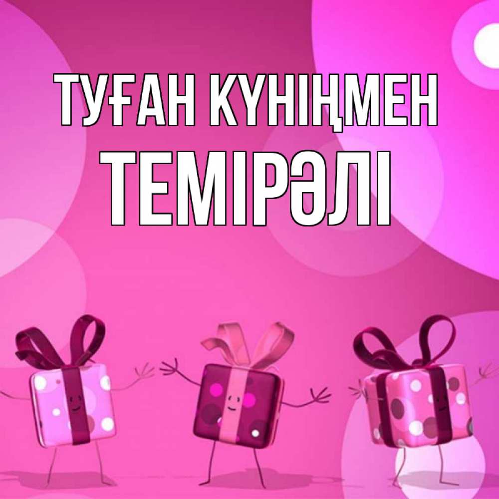 Күн сайын ашық хат с именем, ТЕМІРӘЛІ Туған күніңмен подарки с ножкам Онлайн тегін жүктеп алу тілектері бар керемет карта 