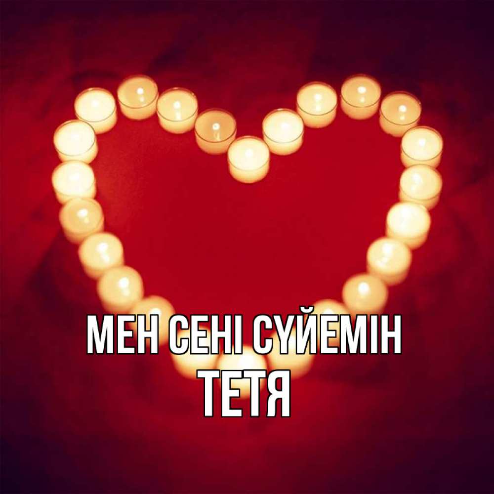 Күн сайын ашық хат с именем, Тетя Мен сені сүйемін красота на красном фоне Онлайн тегін жүктеп алу тілектері бар керемет карта 