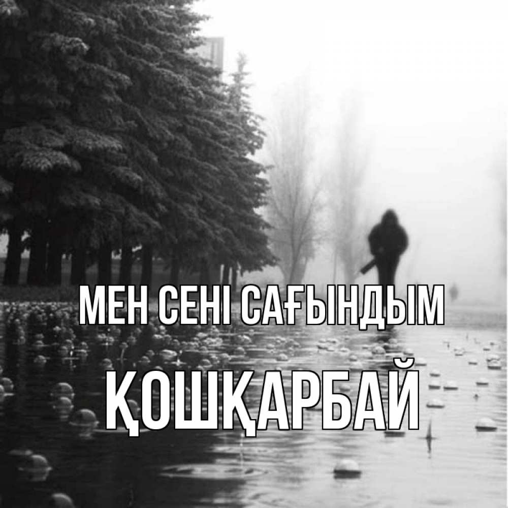 Күн сайын ашық хат с именем, ҚОШҚАРБАЙ Мен сені сағындым приходи Онлайн тегін жүктеп алу тілектері бар керемет карта 