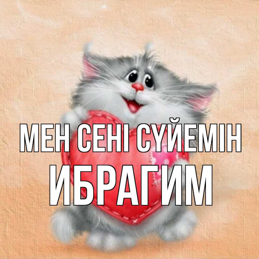 Күн сайын ашық хат с именем, Ибрагим Мен сені сүйемін сердце с заплаткой Онлайн тегін жүктеп алу тілектері бар керемет карта 
