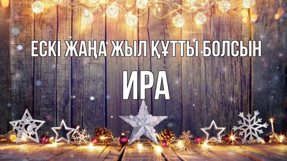 Күн сайын ашық хат с именем, Ира Ескі жаңа жыл құтты болсын новый год Онлайн тегін жүктеп алу тілектері бар керемет карта 