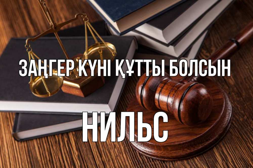 Картинка Заңгер күні құтты болсын, Нильс