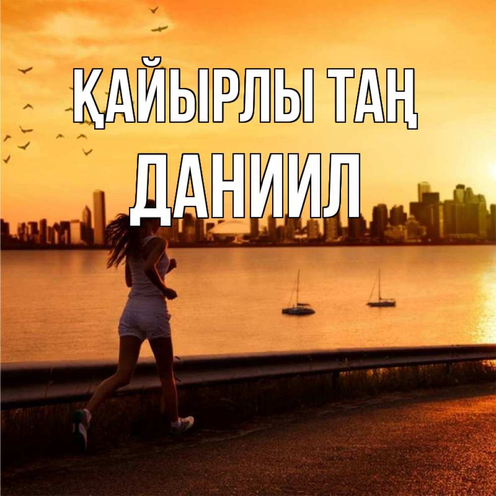 Күн сайын ашық хат с именем, Даниил Қайырлы таң девушка бежит Онлайн тегін жүктеп алу тілектері бар керемет карта 