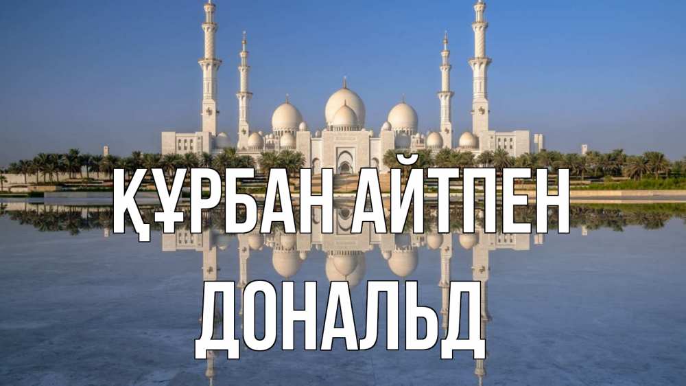 Картинка Құрбан айтпен, Дональд