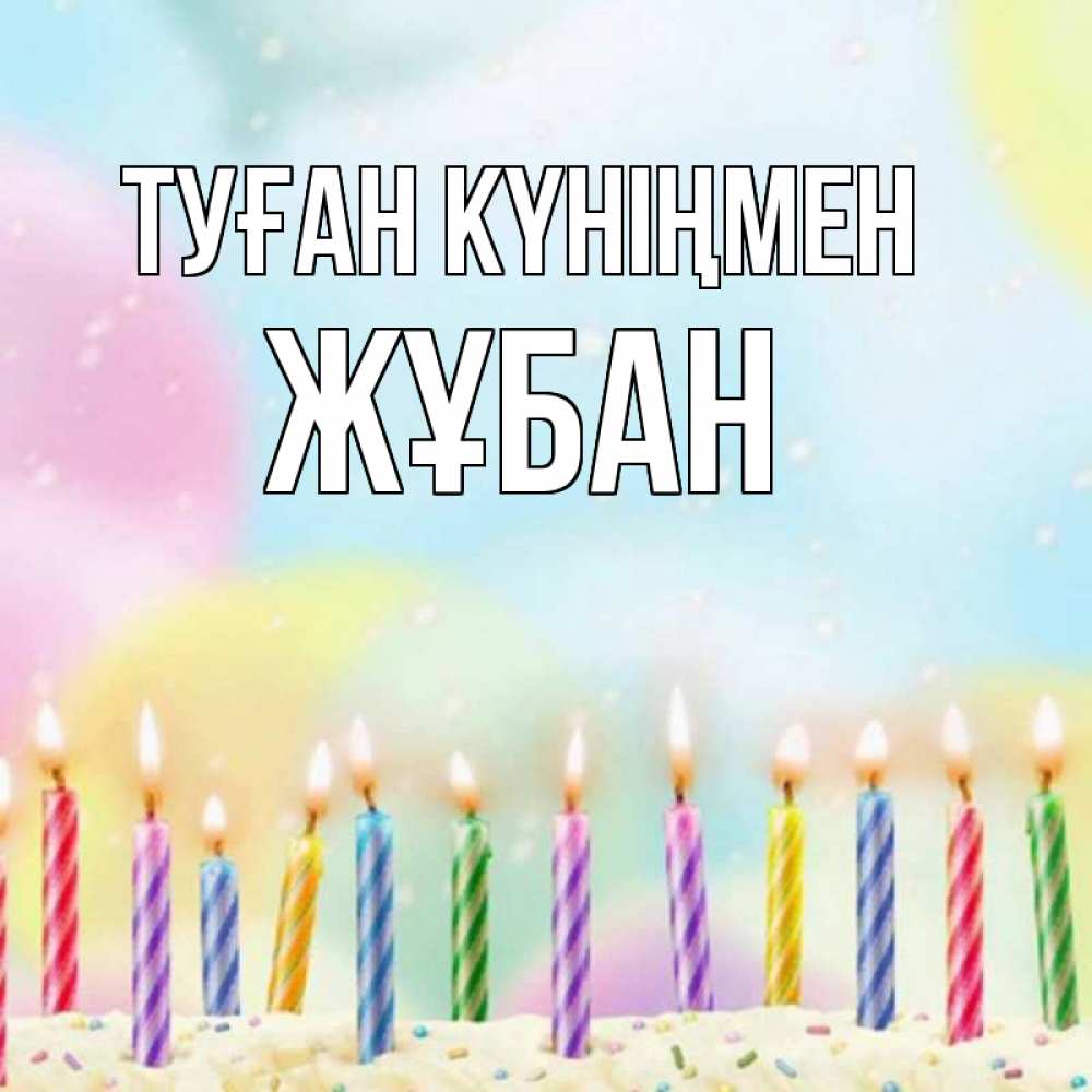 Күн сайын ашық хат с именем, Жұбан Туған күніңмен разноцветное Онлайн тегін жүктеп алу тілектері бар керемет карта 