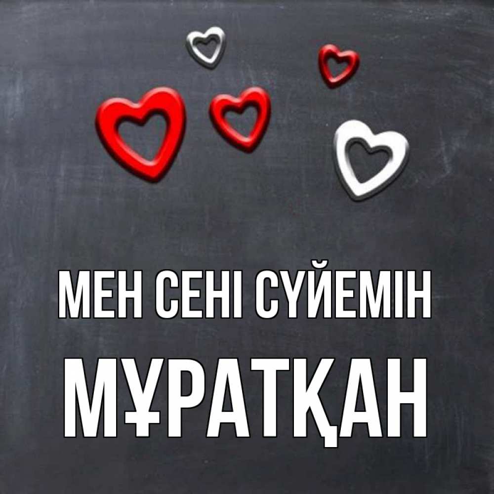 Күн сайын ашық хат с именем, Мұратқан Мен сені сүйемін сердечки белые и красные Онлайн тегін жүктеп алу тілектері бар керемет карта 
