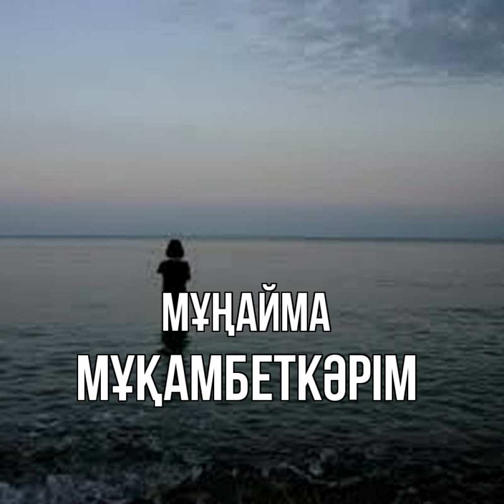 Күн сайын ашық хат с именем, Мұқамбеткәрім Мұңайма девушка Онлайн тегін жүктеп алу тілектері бар керемет карта 