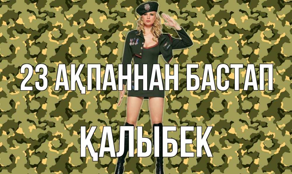 Картинка 23 ақпаннан бастап, Қалыбек