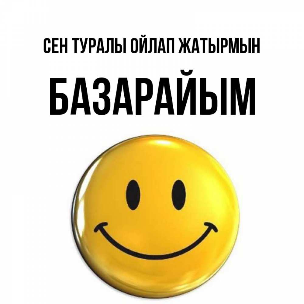 Картинка Сен туралы ойлап жатырмын, БАЗАРАЙЫМ