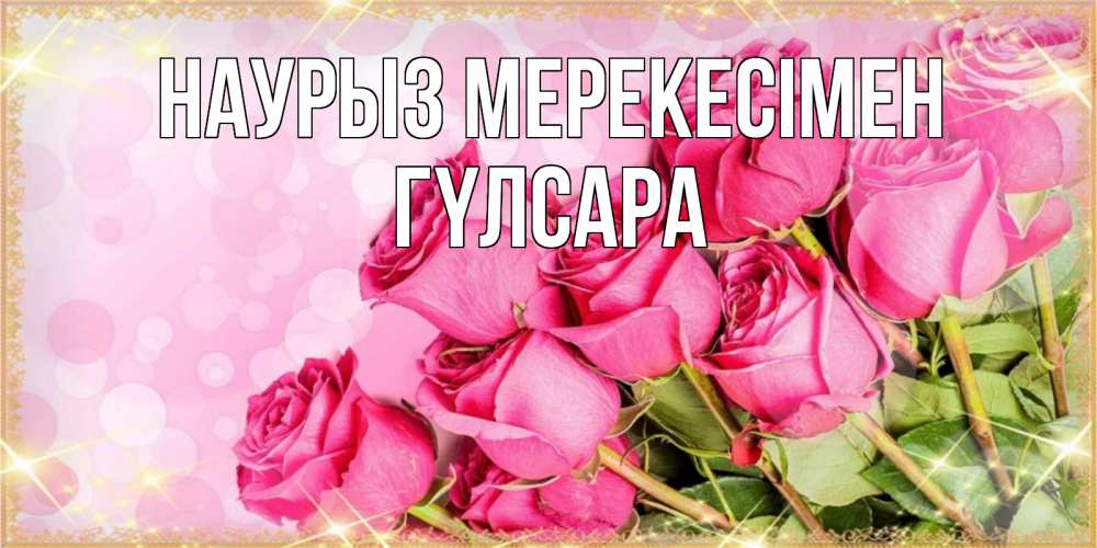 Күн сайын ашық хат с именем, ГҮЛСАРА Наурыз мерекесімен красивая новая подписанная открытка для девушки на 8 марта Онлайн тегін жүктеп алу тілектері бар керемет карта 