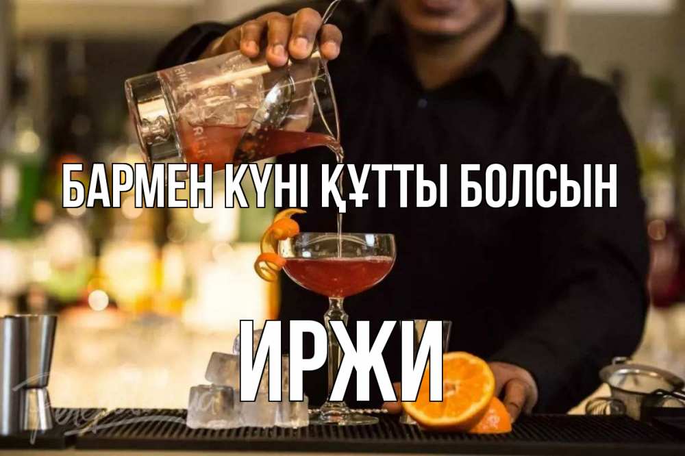 Картинка бармен күні құтты болсын, Иржи