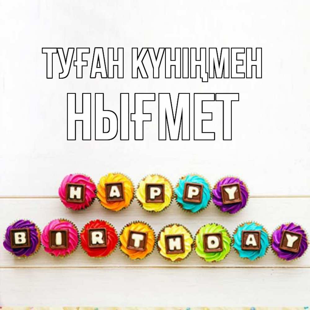 Күн сайын ашық хат с именем, НЫҒМЕТ Туған күніңмен из кексов и шоколада Онлайн тегін жүктеп алу тілектері бар керемет карта 