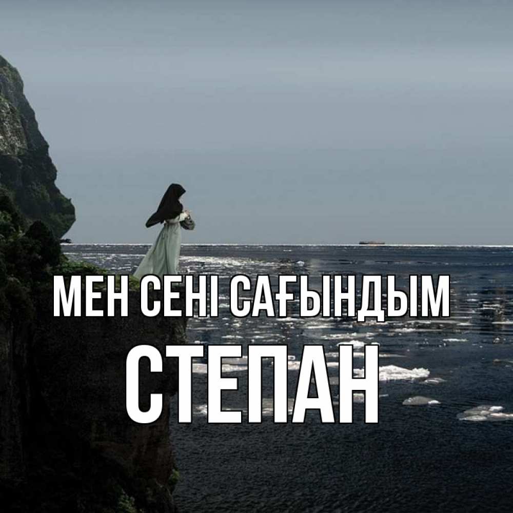Күн сайын ашық хат с именем, Степан Мен сені сағындым жду тебя или в монастырь Онлайн тегін жүктеп алу тілектері бар керемет карта 