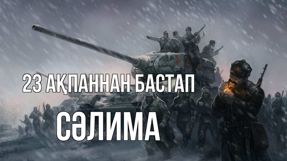 Картинка 23 ақпаннан бастап, СӘЛИМА