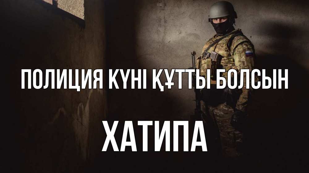 Картинка Полиция күні құтты болсын, ХАТИПА