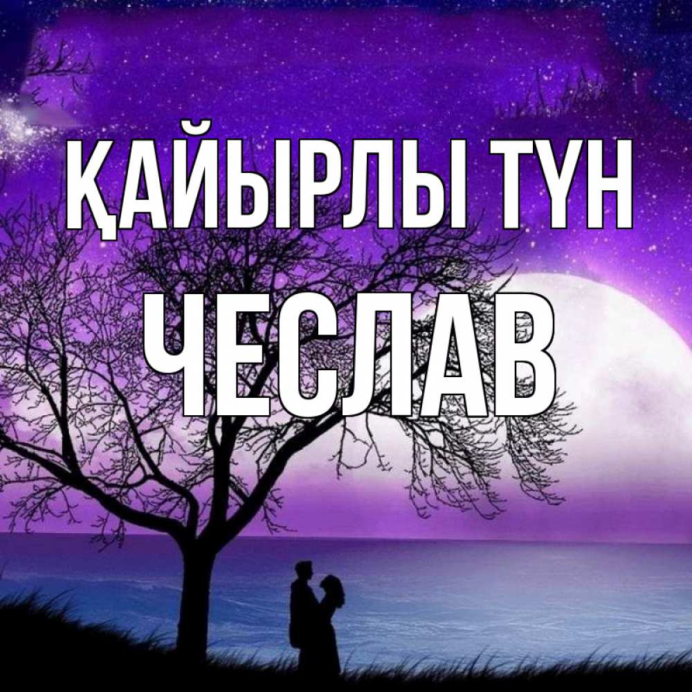 Күн сайын ашық хат с именем, Чеслав Қайырлы түн огромная луна и парочка Онлайн тегін жүктеп алу тілектері бар керемет карта 
