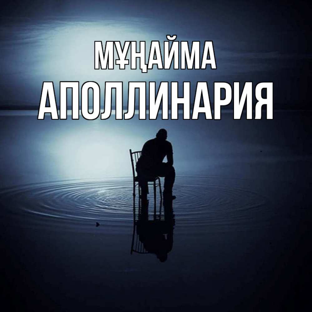 Күн сайын ашық хат с именем, Аполлинария Мұңайма разводы на воде Онлайн тегін жүктеп алу тілектері бар керемет карта 
