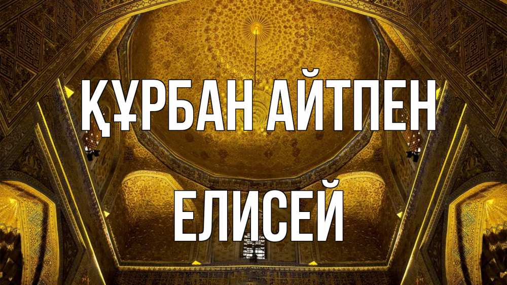 Картинка Құрбан айтпен, Елисей