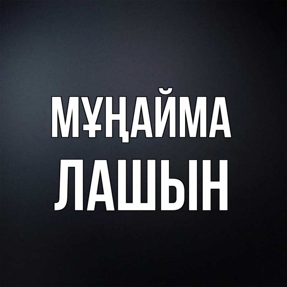 Күн сайын ашық хат с именем, ЛАШЫН Мұңайма Градиент серый Онлайн тегін жүктеп алу тілектері бар керемет карта 