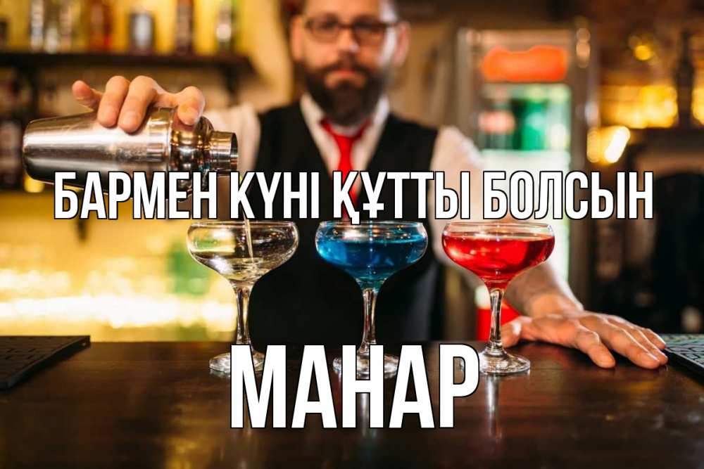 Картинка бармен күні құтты болсын, МАНАР