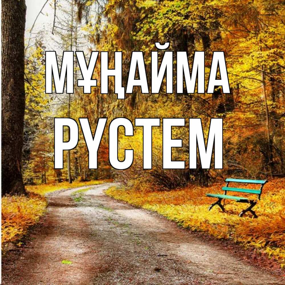 Күн сайын ашық хат с именем, РҮСТЕМ Мұңайма зеленая лавочка Онлайн тегін жүктеп алу тілектері бар керемет карта 