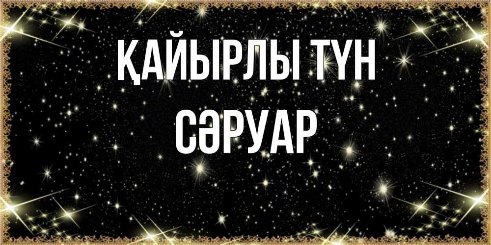 Күн сайын ашық хат с именем, СӘРУАР Қайырлы түн засыпаем под звездами Онлайн тегін жүктеп алу тілектері бар керемет карта 