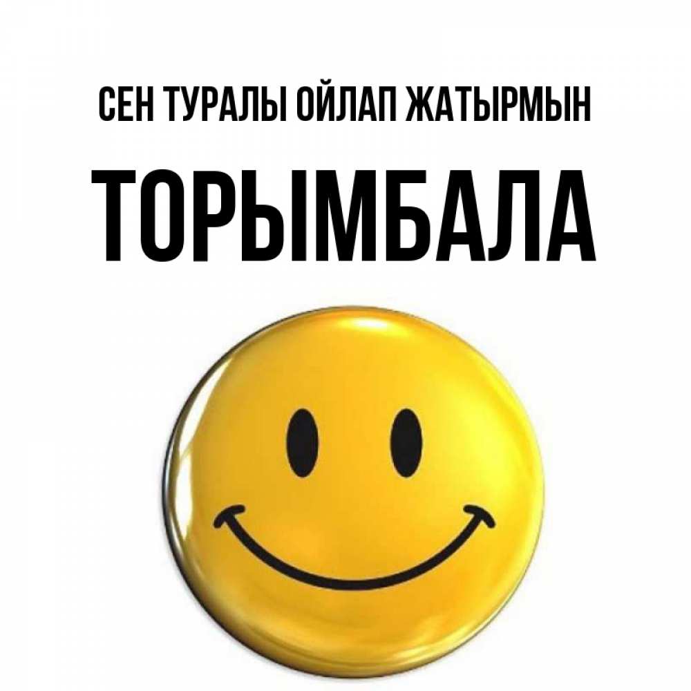 Картинка Сен туралы ойлап жатырмын, ТОРЫМБАЛА