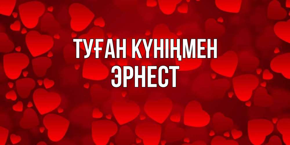 Күн сайын ашық хат с именем, Эрнест Туған күніңмен прекрасные сердечки на открытке с красным фоном Онлайн тегін жүктеп алу тілектері бар керемет карта 