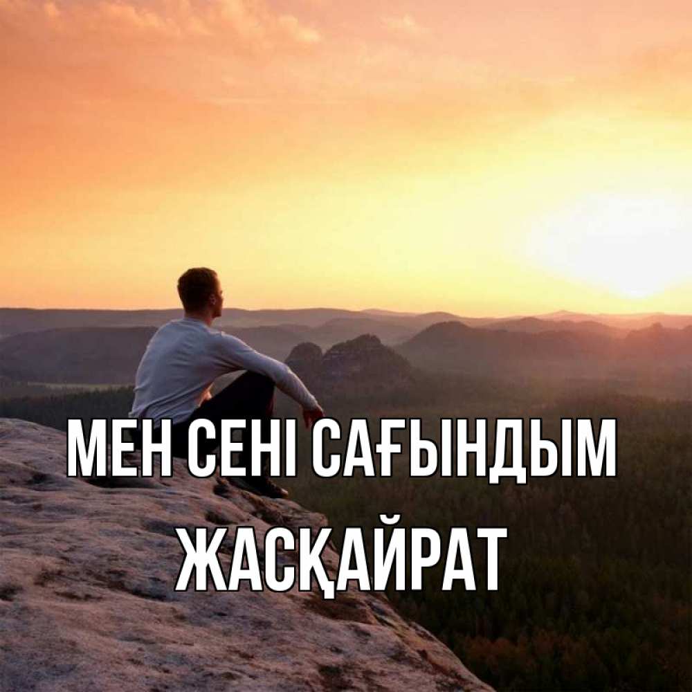 Күн сайын ашық хат с именем, Жасқайрат Мен сені сағындым открытка про скучашки 1 Онлайн тегін жүктеп алу тілектері бар керемет карта 