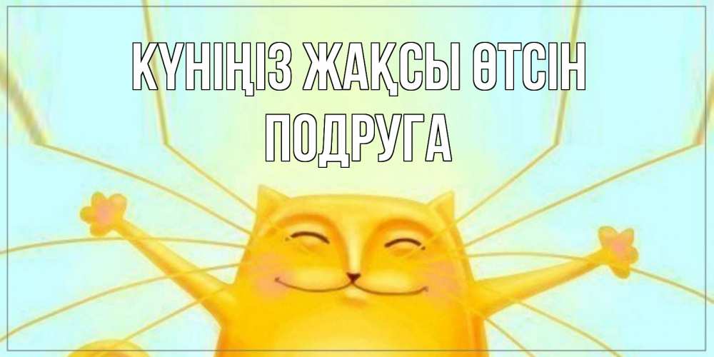 Күн сайын ашық хат с именем, Подруга Күніңіз жақсы өтсін обнимашки Онлайн тегін жүктеп алу тілектері бар керемет карта 