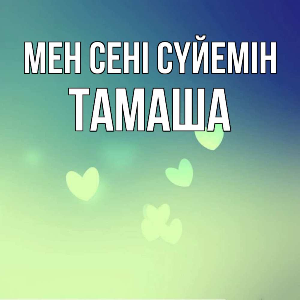 Күн сайын ашық хат с именем, ТАМАША Мен сені сүйемін градиент синий Онлайн тегін жүктеп алу тілектері бар керемет карта 