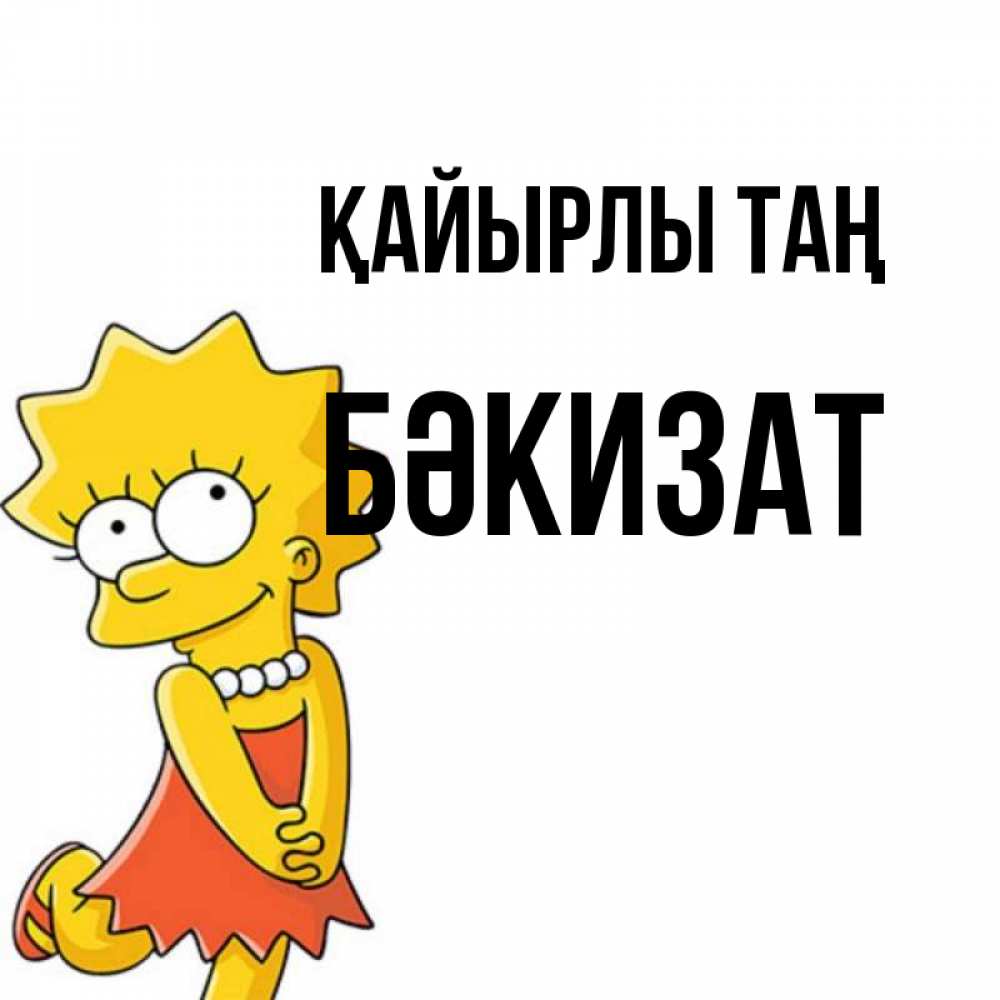 Күн сайын ашық хат с именем, БӘКИЗАТ Қайырлы таң в платье и ожерелье Онлайн тегін жүктеп алу тілектері бар керемет карта 