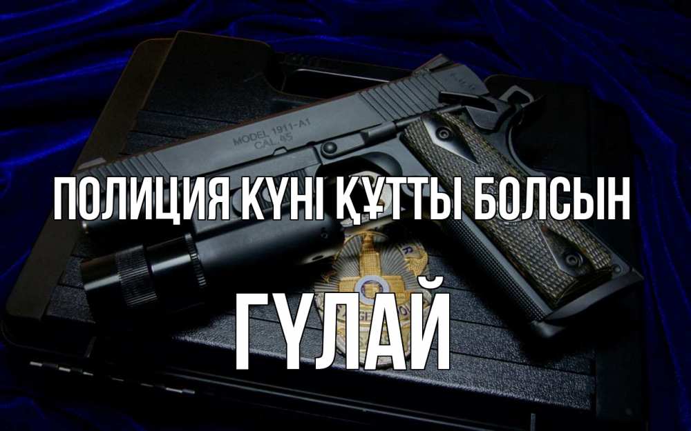 Картинка Полиция күні құтты болсын, ГҮЛАЙ