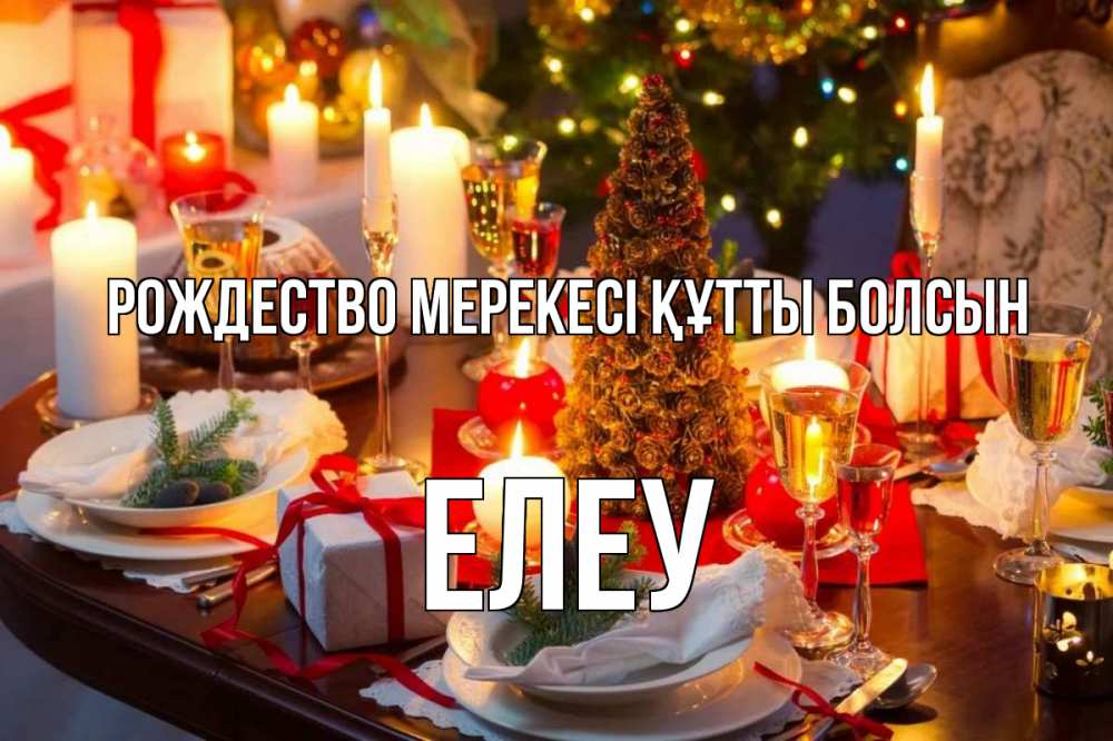 Картинка Рождество мерекесі құтты болсын, Елеу