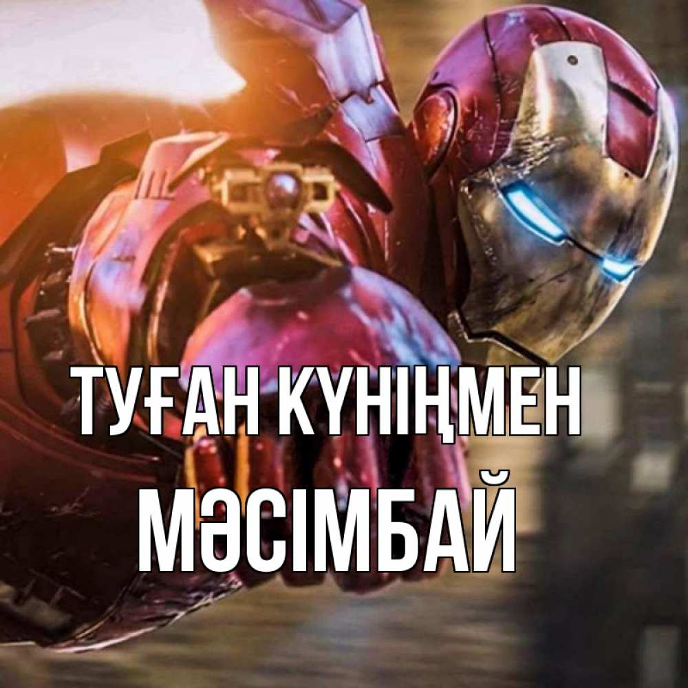 Күн сайын ашық хат с именем, МӘСІМБАЙ Туған күніңмен марвел супергерои в костюме Онлайн тегін жүктеп алу тілектері бар керемет карта 