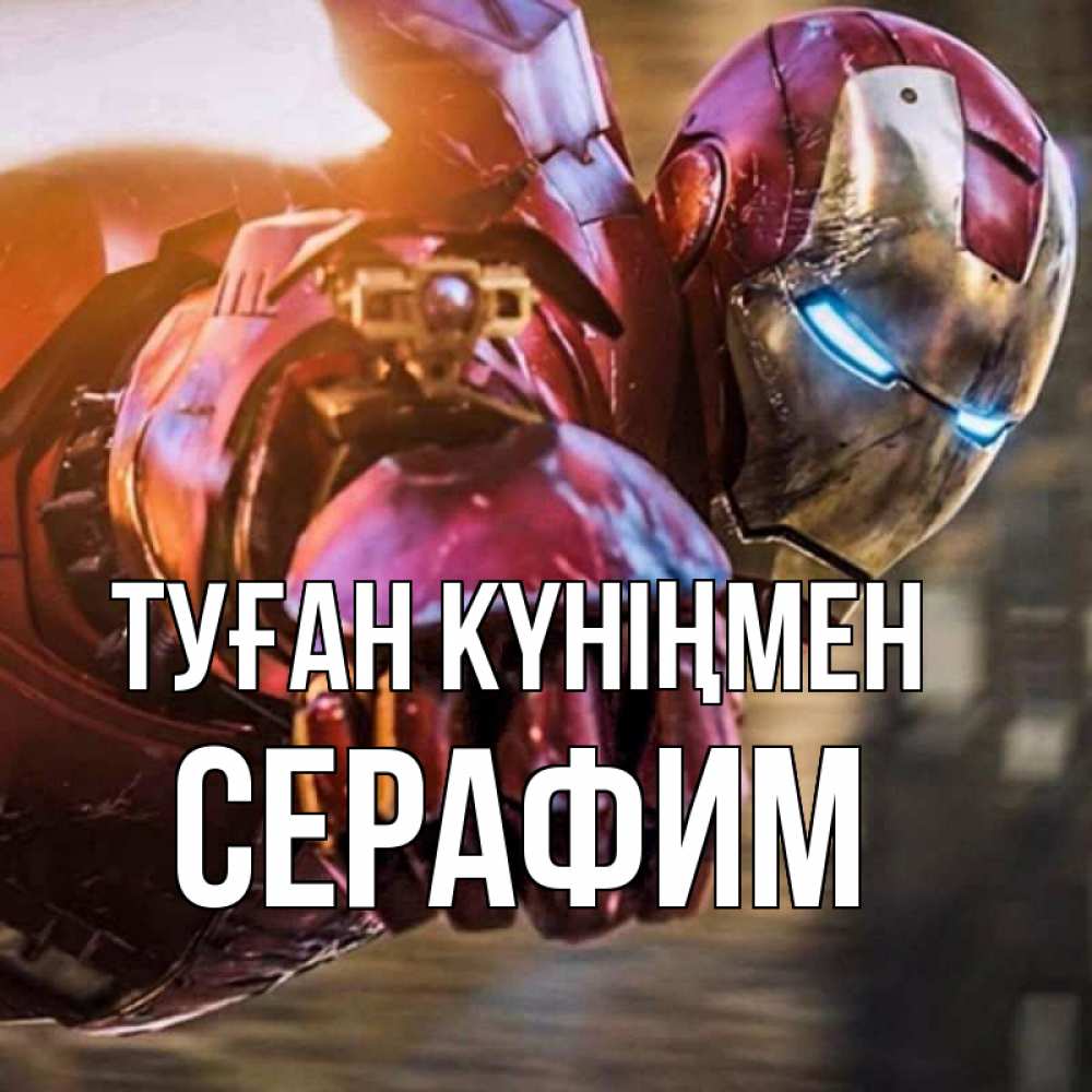 Күн сайын ашық хат с именем, Серафим Туған күніңмен марвел супергерои в костюме Онлайн тегін жүктеп алу тілектері бар керемет карта 