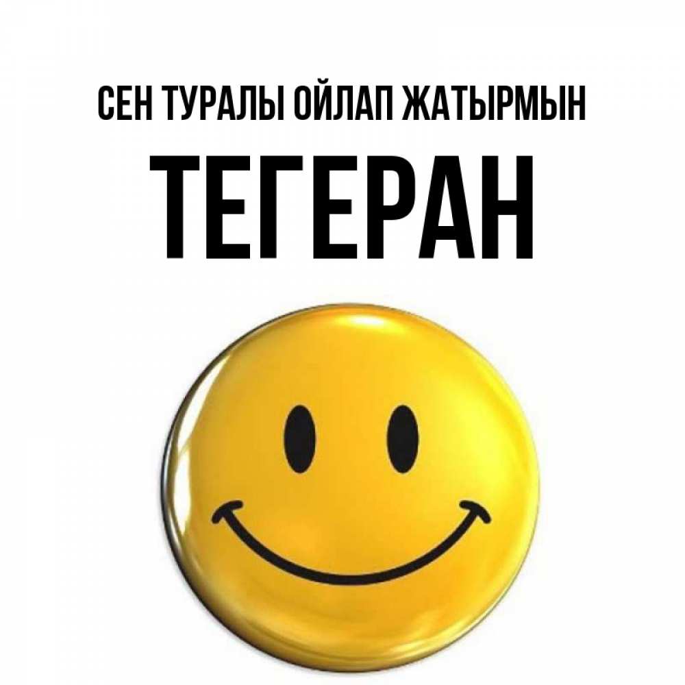 Картинка Сен туралы ойлап жатырмын, ТЕГЕРАН