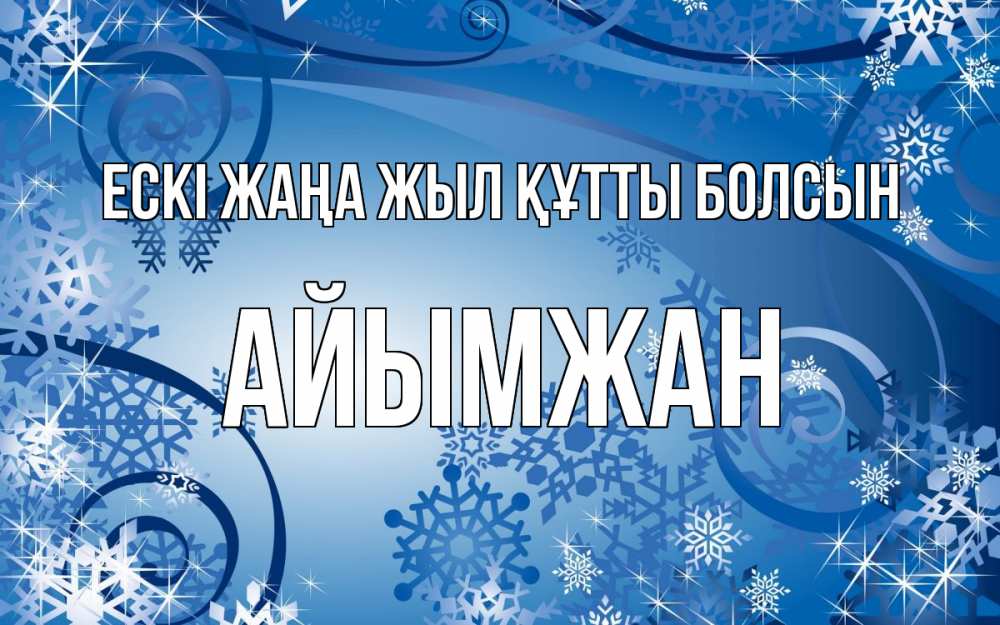 Картинка Ескі жаңа жыл құтты болсын, АЙЫМЖАН