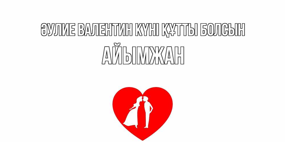 Күн сайын ашық хат с именем, АЙЫМЖАН Әулие Валентин күні құтты болсын парень и девушка целуются Онлайн тегін жүктеп алу тілектері бар керемет карта 