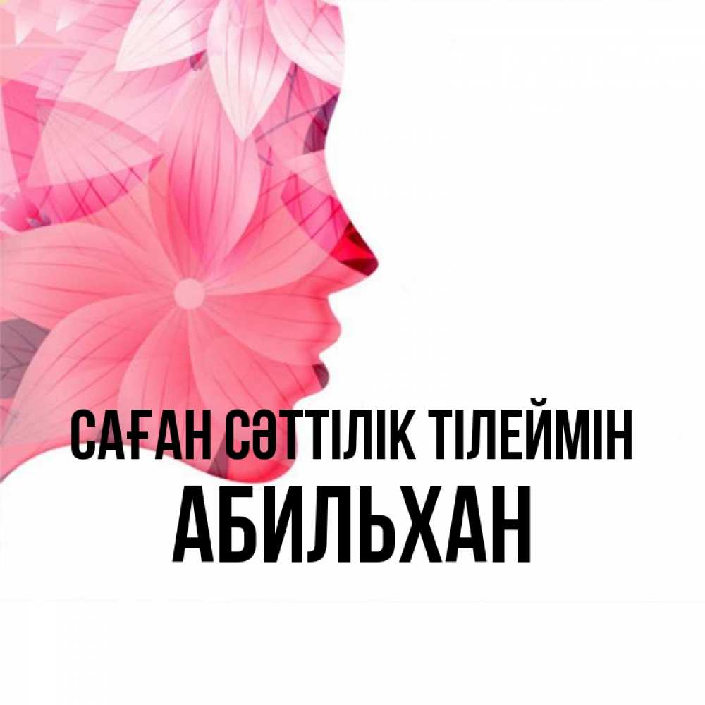Күн сайын ашық хат с именем, Абильхан Саған сәттілік тілеймін на удачу Онлайн тегін жүктеп алу тілектері бар керемет карта 