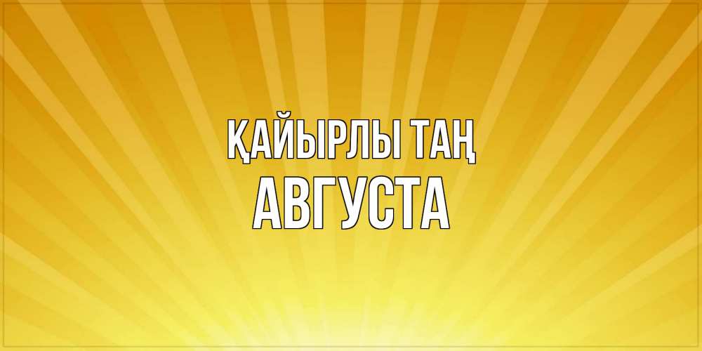 Күн сайын ашық хат с именем, Августа Қайырлы таң пожелания доброго утра Онлайн тегін жүктеп алу тілектері бар керемет карта 