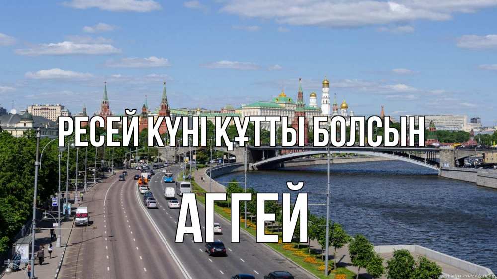 Күн сайын ашық хат с именем, Аггей Ресей күні құтты болсын С днем России Онлайн тегін жүктеп алу тілектері бар керемет карта 