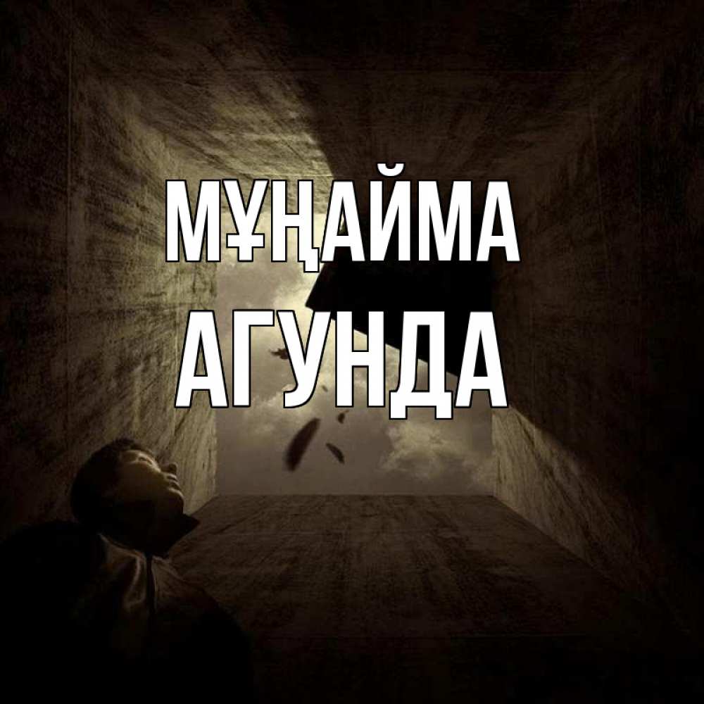 Күн сайын ашық хат с именем, Агунда Мұңайма жуть Онлайн тегін жүктеп алу тілектері бар керемет карта 