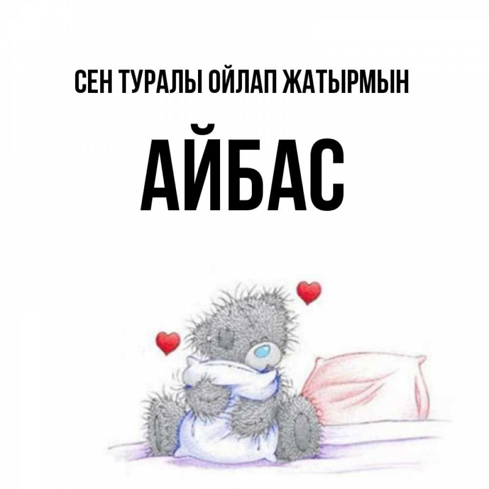 Күн сайын ашық хат с именем, Айбас Сен туралы ойлап жатырмын мишка на кровати Онлайн тегін жүктеп алу тілектері бар керемет карта 